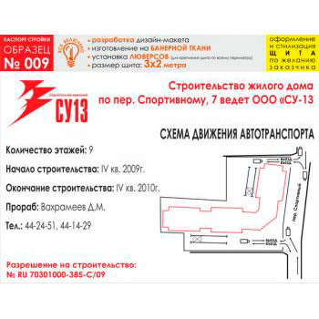 Паспорт стройки, образец № 9 (баннерная ткань, 3000х2000 cм)
