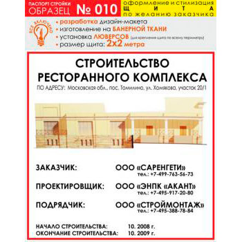 Паспорт стройки, образец № 10 (баннерная ткань, 2000х2000 cм)