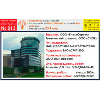 Паспорт стройки, образец № 13 (пластик 4 мм, 2000х1000 cм)
