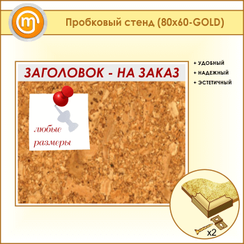 Пробковая доска с заголовком, 80х60 см (IN-06-GOLD)