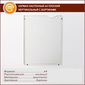 Карман настенный А4 плоский вертикальный с бортиками