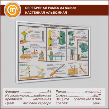 Багетная настенная рамка «Nielsen» А4 формата, альбомная, матовое серебро