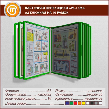 Настенная перекидная система А2 на 10 рамок книжная