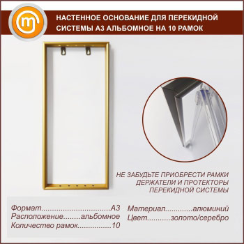 Настенное основание для перекидной системы А3 альбомное на 10 рамок