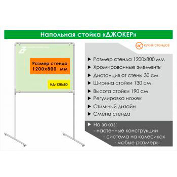 Напольная стойка для стенда «Джокер» («Joker»), HD-120x80