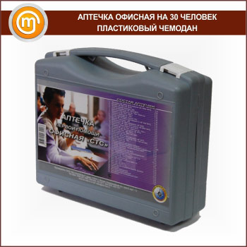 Аптечка ОФИСНАЯ (до 30 человек) - пластиковый чемодан