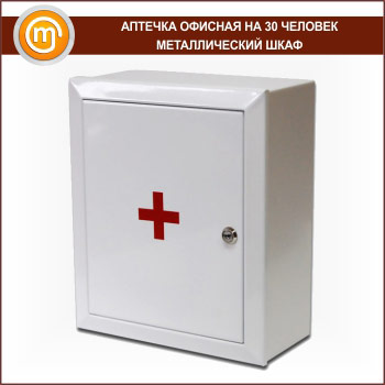 Аптечка ОФИСНАЯ (до 30 человек) - металлический шкаф