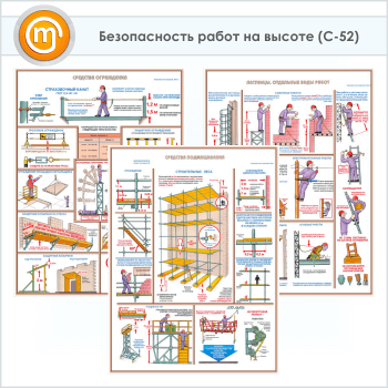 Плакаты «Безопасность работ на высоте» (С-52, ламинированная бумага, А2, 3 листа)