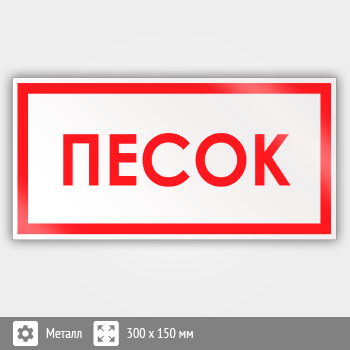 Знак «Песок», B12 (металл, 300х150 мм)