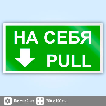 Знак «На себя/Pull», B38 (пластик, 200х100 мм)