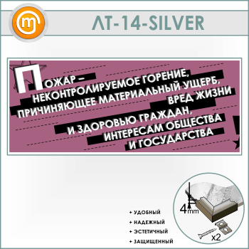 Лозунг «Пожар - неконтроллируемое горение...» (LT-14-SILVER)
