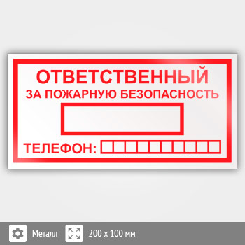 Знак «Ответственный за пожарную безопасность», B03 (металл, 200х100 мм)