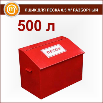 Ящик для песка 0, 5 м³ разборный