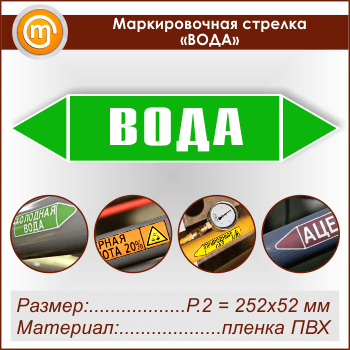 Маркировочная стрелка «ВОДА» (P.2 = 252х52 мм, самоклеящаяся плёнка)