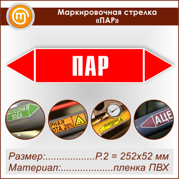 Маркировочная стрелка «ПАР» (P.2 = 252х52 мм, самоклеящаяся плёнка)