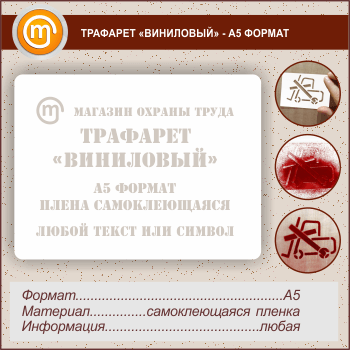Трафарет «ВИНИЛОВЫЙ» (А5 формат, самоклеящаяся плёнка)