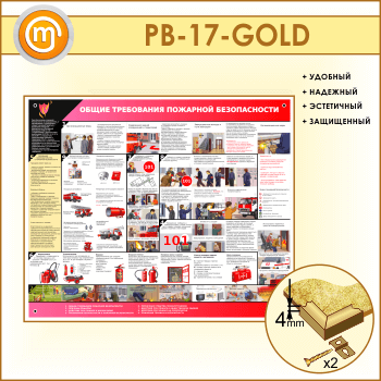����� ������ ���������� �������� ������������ (PB-17-GOLD)