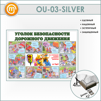 ����� ������� ������������ ��������� ��������� (OU-03-SILVER)