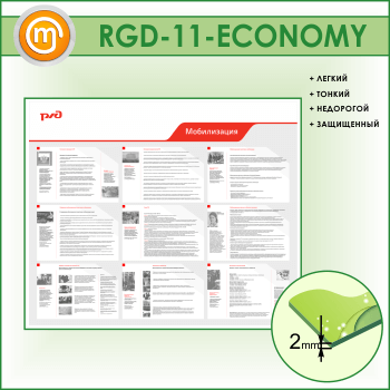 ����� ������������� (RGD-11-ECONOMY)