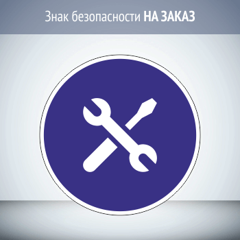 Предписывающий знак безопасности НА ЗАКАЗ