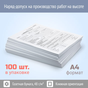 Наряд-допуск на производство работ на высоте (упаковка из 100 штук)