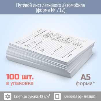 Путевой лист легкового автомобиля (форма № 712, упаковка из 100 штук)