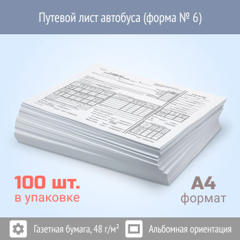 Путевой лист автобуса (форма № 6, упаковка из 100 штук)