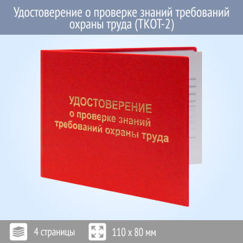 Бланк удостоверения о проверке знаний требований охраны труда (ТКОТ-2)