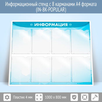 �������������� ����� � 8 ��������� �4 ������� (IN-8K)