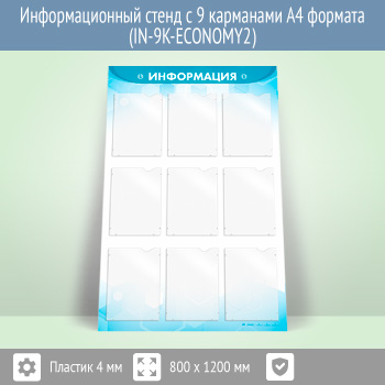 �������������� ����� � 9 ��������� �4 ������� (IN-9K-ECONOMY2)