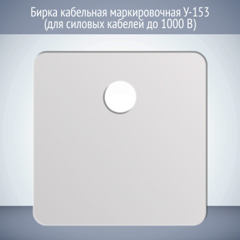 Бирка кабельная маркировочная У-153 (для силовых кабелей до 1000 В) (1 шт.)