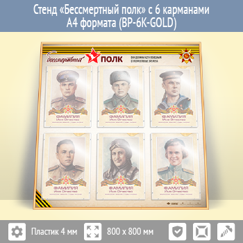 ����� ������������ ���� � 6 ��������� �4 ������� (BP-6K-GOLD)