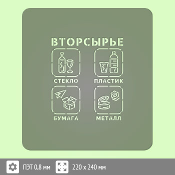 Трафарет «Вторсырье»