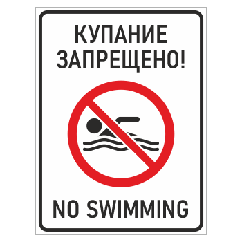 ���� �������� ���������! / No swimming�, ��-13 (������� 2 ��, 400�600 ��)