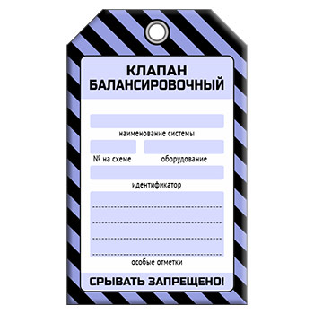 Бирка «КЛАПАН БАЛАНСИРОВОЧНЫЙ» (1 шт., односторонняя, пластик, 70х115 мм)