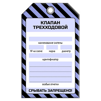 Бирка «КЛАПАН ТРЕХХОДОВОЙ» (1 шт., односторонняя, пластик, 70х115 мм)