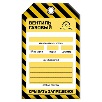 Бирка «ВЕНТИЛЬ ГАЗОВЫЙ» (1 шт., односторонняя, пластик, 70х115 мм)