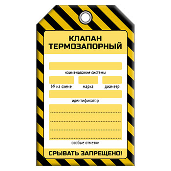Бирка «КЛАПАН ТЕРМОЗАПОРНЫЙ» (1 шт., односторонняя, пластик, 70х115 мм)