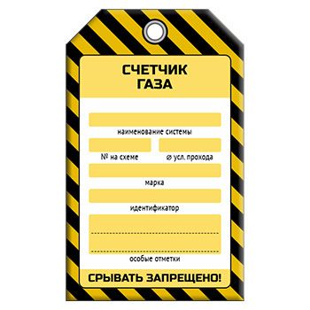 Бирка «СЧЕТЧИК ГАЗА» (1 шт., односторонняя, пластик, 70х115 мм)