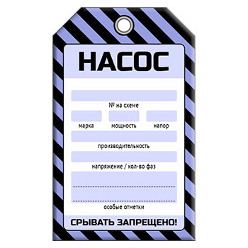 Бирка «НАСОС» (1 шт., односторонняя, пластик, 70х115 мм)