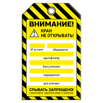 Бирка «КРАН НЕ ОТКРЫВАТЬ!» (1 шт., двусторонняя, пластик, 70х115 мм)