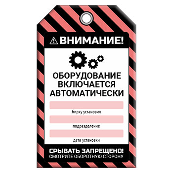 Бирка «ОБОРУДОВАНИЕ ВКЛ. АВТОМАТИЧЕСКИ» (1 шт., двусторонняя, пластик, 70х115 мм)