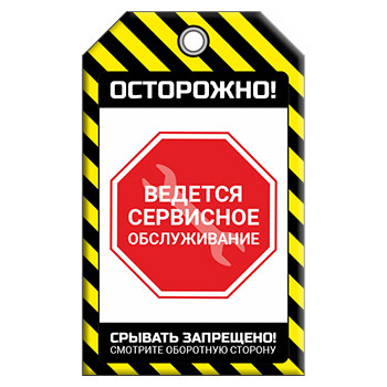 Бирка «СЕРВИСНОЕ ОБСЛУЖИВАНИЕ» (1 шт., двусторонняя, пластик, 70х115 мм)