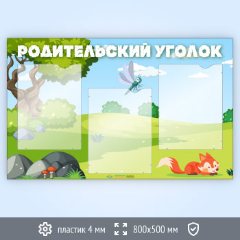 Стенд «Родительский уголок» с 3 карманами А4 формата (DOU-3.3)