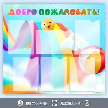 Стенд «Добро пожаловать!» с 6 карманами А4 формата (DOU-5.5)