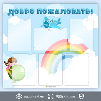 Стенд «Добро пожаловать!» с 6 карманами А4 формата (DOU-6.5)