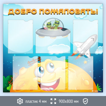 Стенд «Добро пожаловать!» с 6 карманами А4 формата (DOU-7.5)