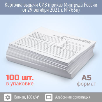 Карточка выдачи СИЗ (приказ Минтруда России от 29 октября 2021 г. №766н, упаковка 100 штук)