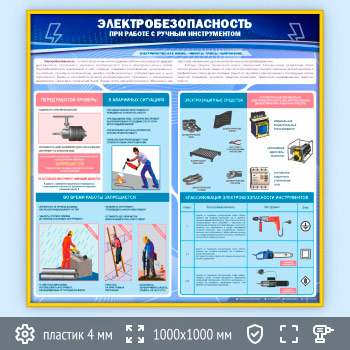 Стенд «Электробезопасность при работе с ручным инструментом» (EB-08-GOLD)
