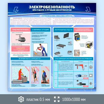 Стенд «Электробезопасность при работе с ручным инструментом» (EB-08-SUPERSLIM)